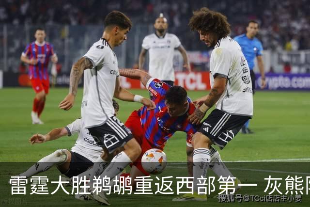雷霆大胜鹈鹕重返西部第一 灰熊险胜魔术3连胜