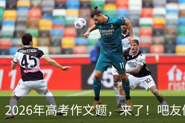 2026年高考作文题，来了！吧友们会如何作答？